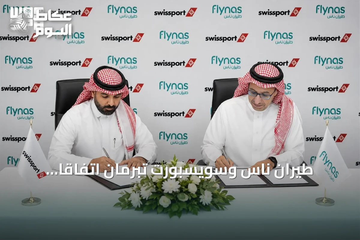 طيران ناس وسويسبورت تبرمان اتفاقاً استثمارياً حصرياً لخدمات المناولة الأرضية في السعودية