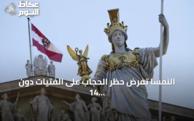 النمسا تفرض حظر الحجاب على الفتيات دون 14 عاماً مع انطلاق العام الدراسي