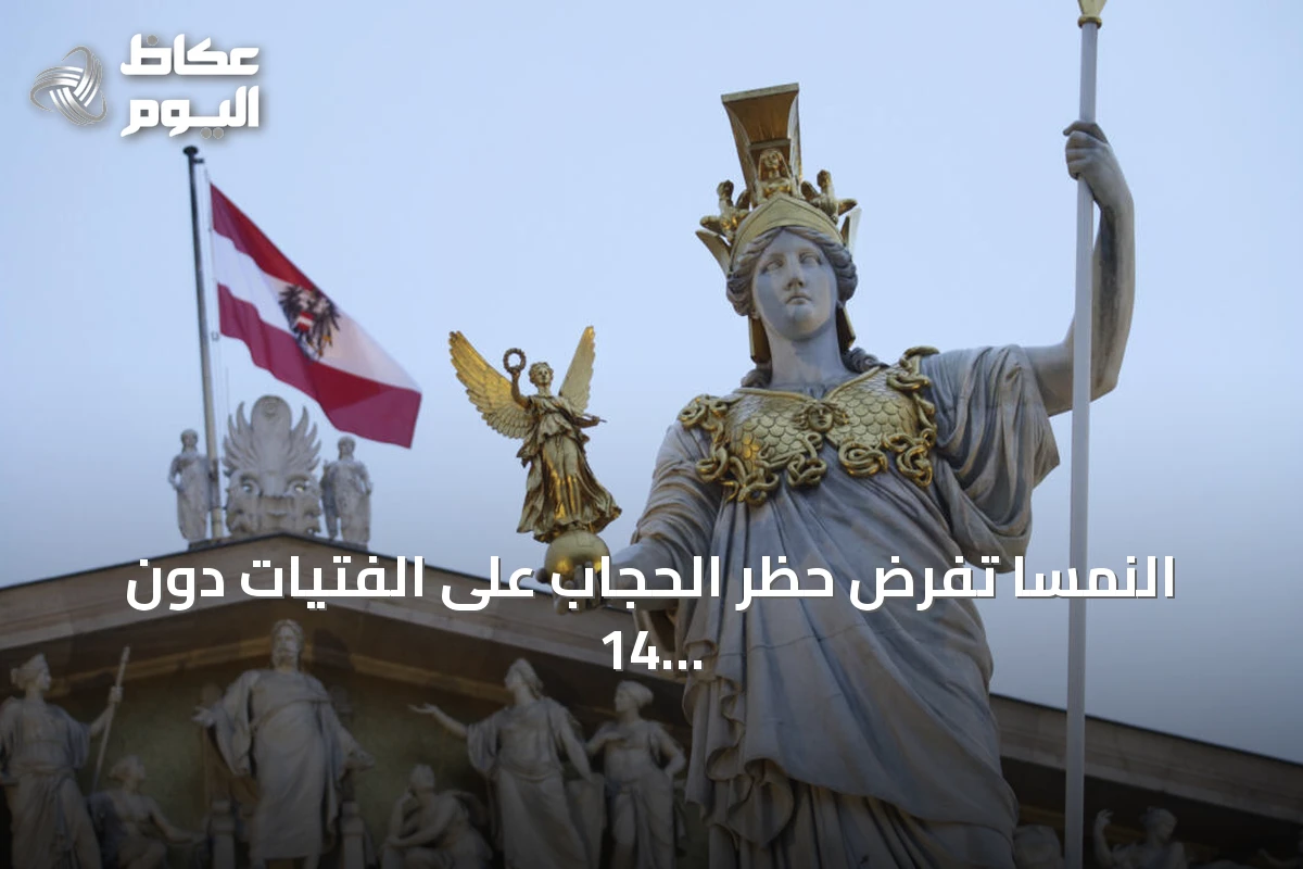 النمسا تفرض حظر الحجاب على الفتيات دون 14 عاماً مع انطلاق العام الدراسي
