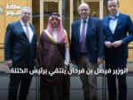 الوزير فيصل بن فرحان يلتقي برئيس الكتلة العربية في البوندستاغ ببرلين