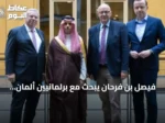 فيصل بن فرحان يبحث مع برلمانيين ألمان تطورات الشرق الأوسط في البوندستاغ