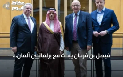 فيصل بن فرحان يبحث مع برلمانيين ألمان تطورات الشرق الأوسط في البوندستاغ