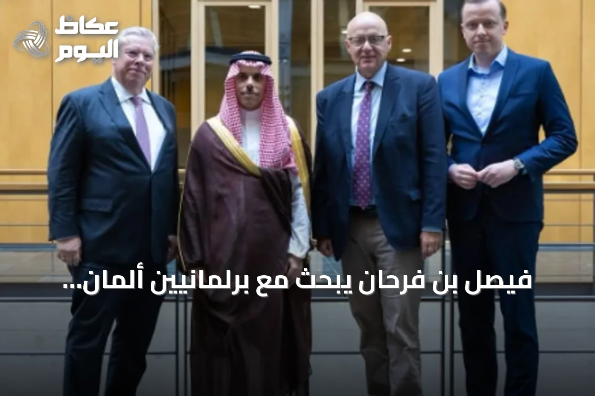 فيصل بن فرحان يبحث مع برلمانيين ألمان تطورات الشرق الأوسط في البوندستاغ
