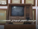 من سجلات النفوس اليدوية إلى المنصات الرقمية: مسيرة قرن في الجوازات والأحوال المدنية
