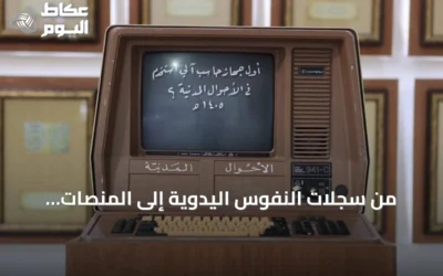 من سجلات النفوس اليدوية إلى المنصات الرقمية: مسيرة قرن في الجوازات والأحوال المدنية