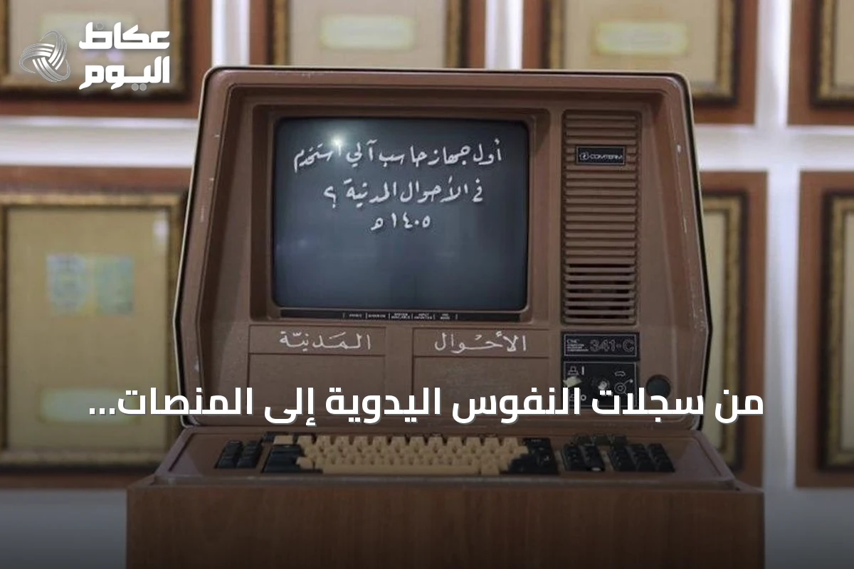 من سجلات النفوس اليدوية إلى المنصات الرقمية: مسيرة قرن في الجوازات والأحوال المدنية