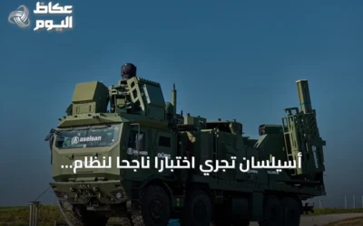 أسيلسان تُجري اختبارًا ناجحًا لنظام «غورز» للدفاع الجوي المتعدد الطبقات