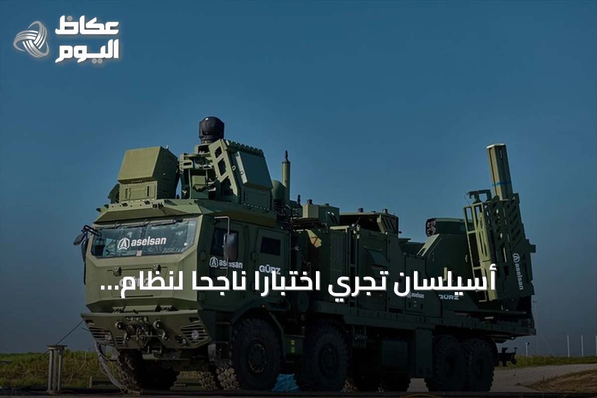 أسيلسان تُجري اختبارًا ناجحًا لنظام «غورز» للدفاع الجوي المتعدد الطبقات