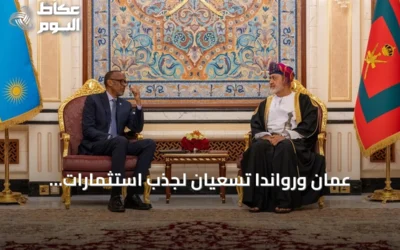 عُمان ورواندا تسعيان لجذب استثمارات مشتركة في قطاعات التعدين والطاقة والموانئ