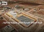 هيئة الإغاثة التركية تفتتح مدرسة ابتدائية في ريف حلب