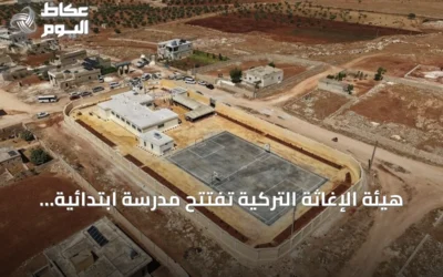 هيئة الإغاثة التركية تفتتح مدرسة ابتدائية في ريف حلب