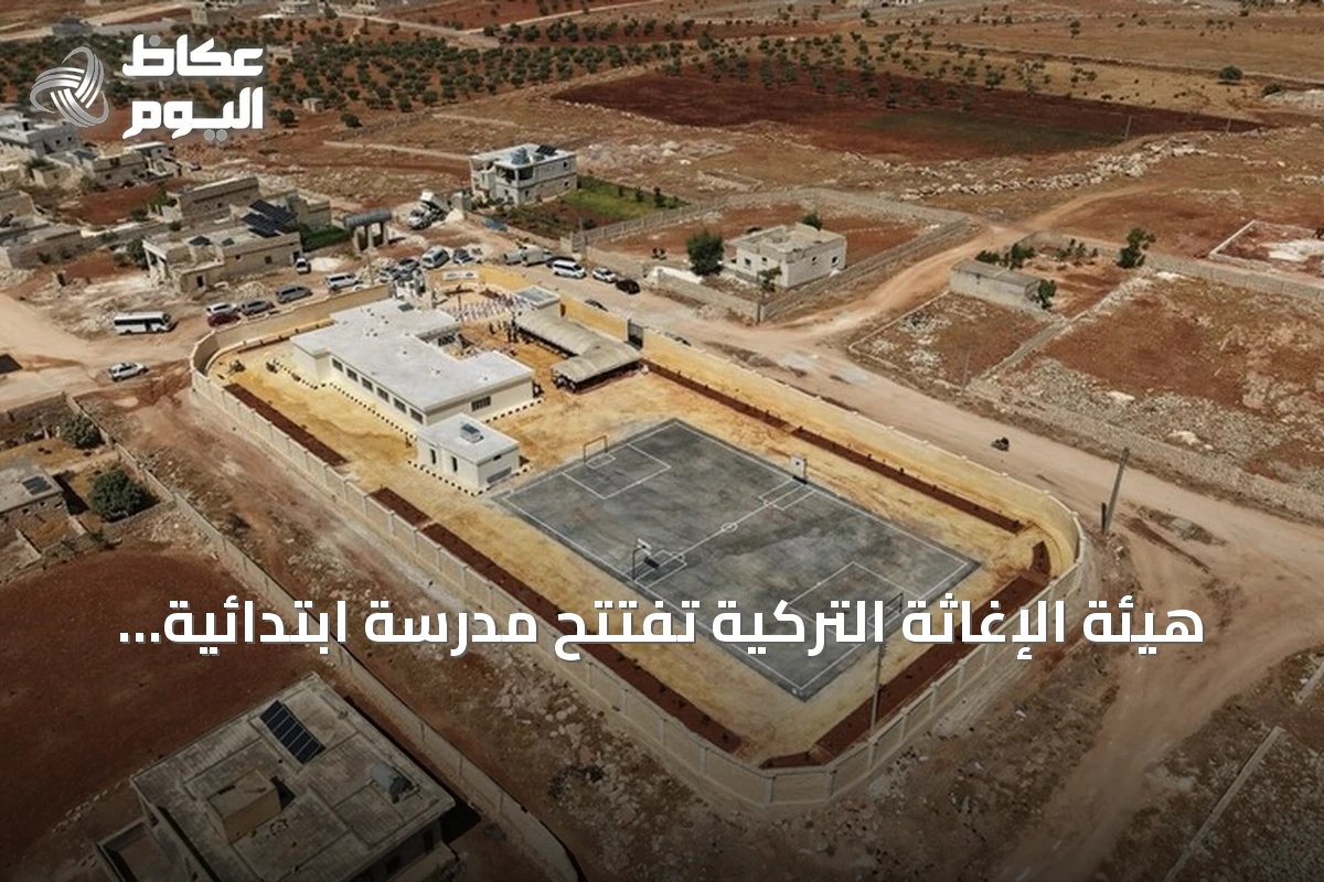 هيئة الإغاثة التركية تفتتح مدرسة ابتدائية في ريف حلب