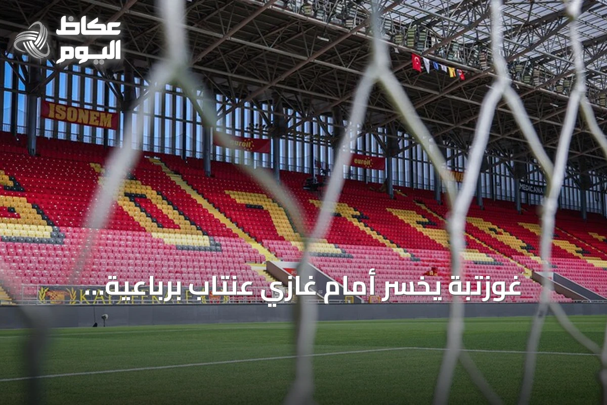 غوزتبة يخسر أمام غازي عنتاب برباعية ويتعثر في الدوري التركي