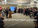 حفل وداع في الدوحة تكريماً للسفير التركي مصطفى غوكصو