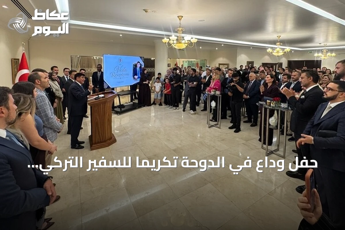 حفل وداع في الدوحة تكريماً للسفير التركي مصطفى غوكصو
