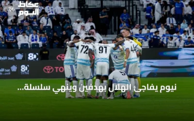 نيوم يفاجئ الهلال بهدفين وينهي سلسلة انتصاراته التاريخية