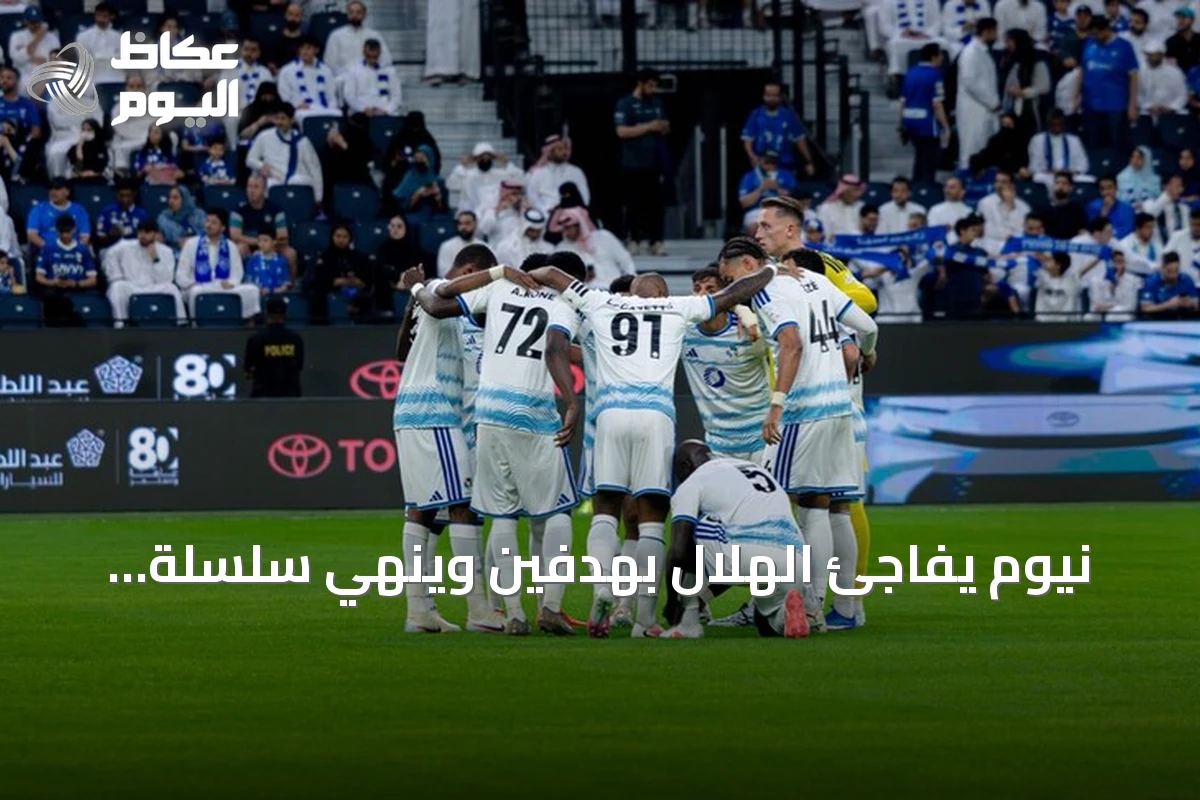 نيوم يفاجئ الهلال بهدفين وينهي سلسلة انتصاراته التاريخية
