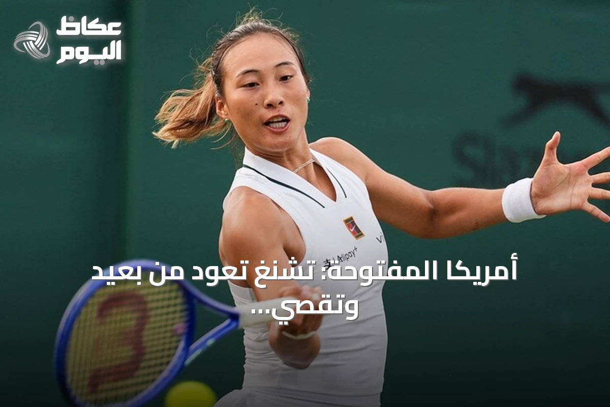 أمريكا المفتوحة: تشنغ تعود من بعيد وتُقصي شفيونتيك من الدور الرابع