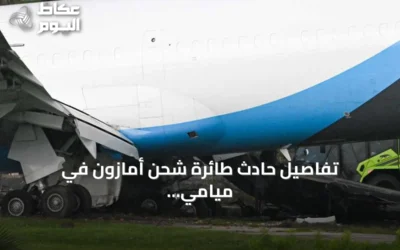 تفاصيل حادث طائرة شحن أمازون في ميامي: الضحايا كانوا داخل شاحنة صغيرة