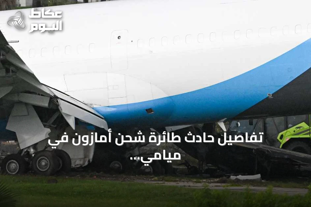 تفاصيل حادث طائرة شحن أمازون في ميامي: الضحايا كانوا داخل شاحنة صغيرة