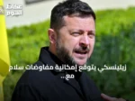 زيلينسكي يتوقع إمكانية مفاوضات سلام مع روسيا قبل حلول الشتاء