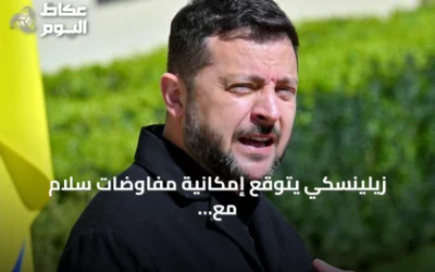 زيلينسكي يتوقع إمكانية مفاوضات سلام مع روسيا قبل حلول الشتاء