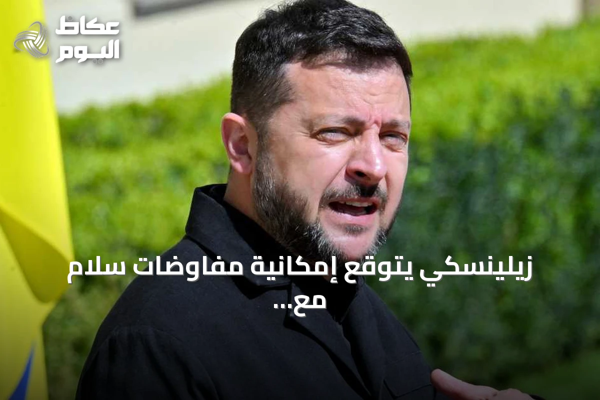 زيلينسكي يتوقع إمكانية مفاوضات سلام مع روسيا قبل حلول الشتاء