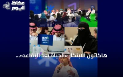 هاكاثون الابتكار «الحياة بعد التقاعد» ينطلق بمشاركة 45 طالبًا وخريجًا في الرياض