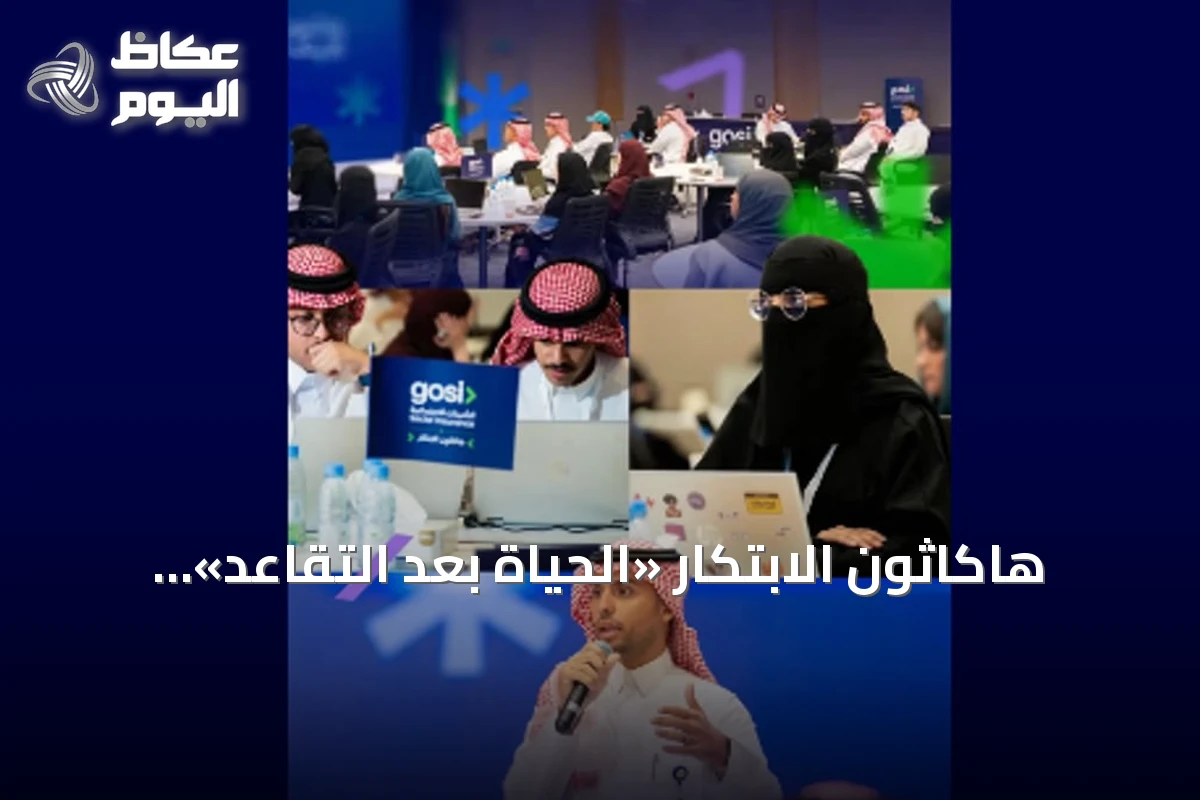 هاكاثون الابتكار «الحياة بعد التقاعد» ينطلق بمشاركة 45 طالبًا وخريجًا في الرياض