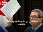 كوبا تنفي أي مفاوضات مع واشنطن وتصف الحصار بالخانق