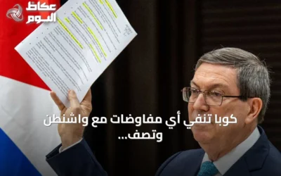 كوبا تنفي أي مفاوضات مع واشنطن وتصف الحصار بالخانق