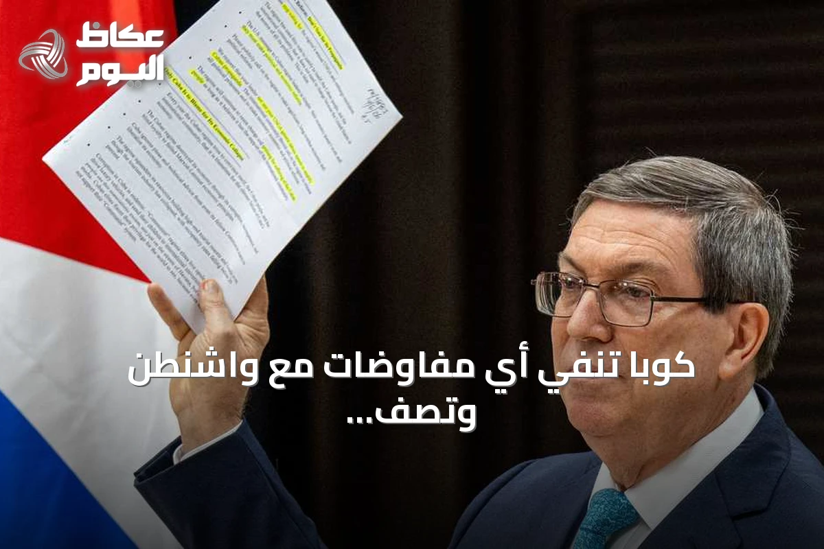 كوبا تنفي أي مفاوضات مع واشنطن وتصف الحصار بالخانق