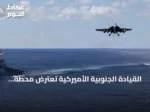 القيادة الجنوبية الأميركية تعترض محطة تزويد بالوقود عائمة تدعم تهريب المخدرات في شرق المحيط الهادئ