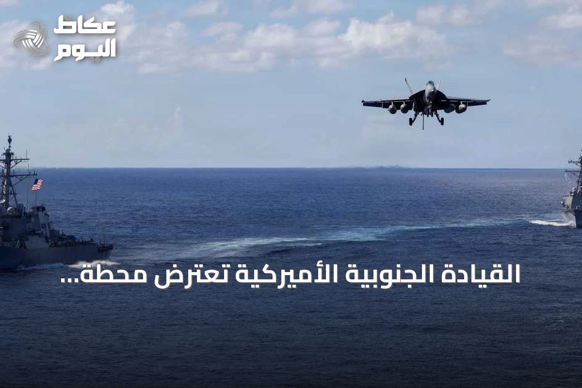 القيادة الجنوبية الأميركية تعترض محطة تزويد بالوقود عائمة تدعم تهريب المخدرات في شرق المحيط الهادئ