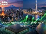 أسهم الرقائق تدفع مكاسب قوية لأسواق طوكيو وسيول