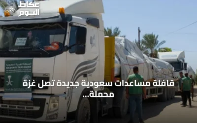 قافلة مساعدات سعودية جديدة تصل غزة محملة بالخيام والمستلزمات الإيوائية