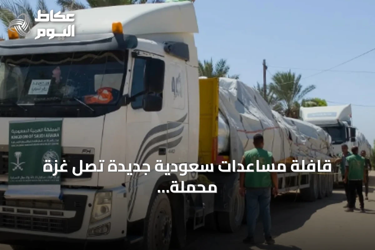 قافلة مساعدات سعودية جديدة تصل غزة محملة بالخيام والمستلزمات الإيوائية