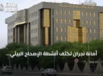 أمانة نجران تكثف أنشطة الإصحاح البيئي ومكافحة الحشرات خلال أغسطس