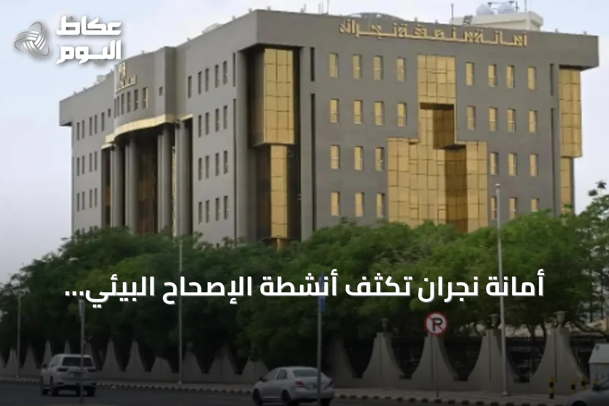 أمانة نجران تكثف أنشطة الإصحاح البيئي ومكافحة الحشرات خلال أغسطس