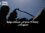 إصابة 73 مدنياً في هجمات حوثية استهدفت أربع مدن سعودية جنوبية