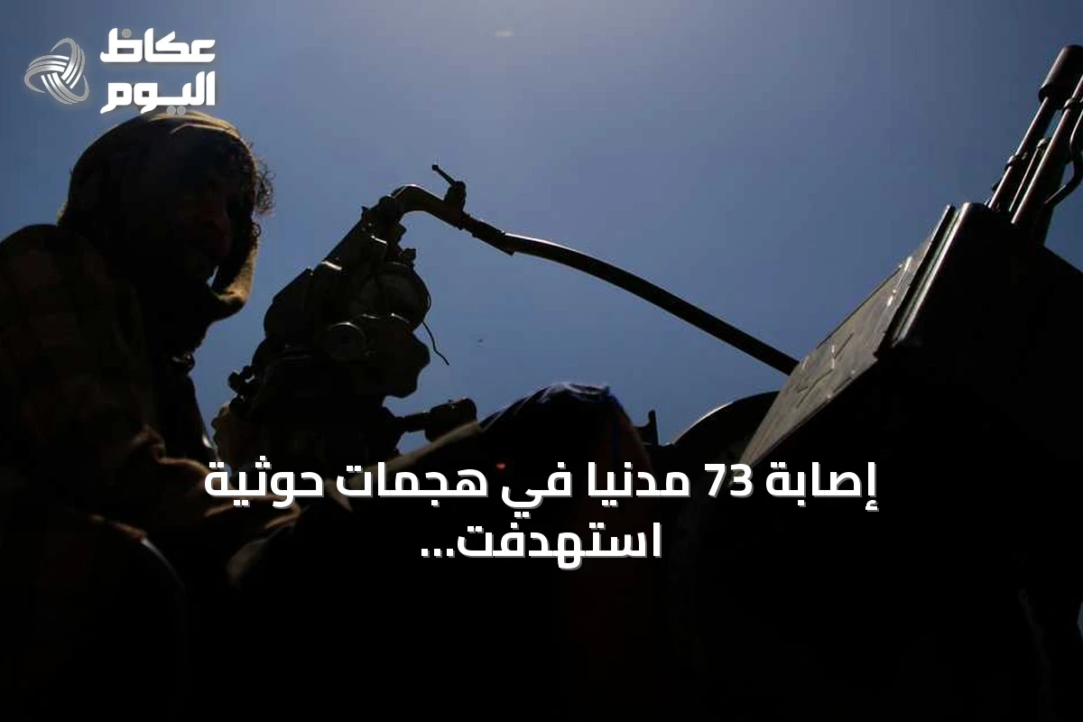 إصابة 73 مدنياً في هجمات حوثية استهدفت أربع مدن سعودية جنوبية