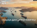 حركة الملاحة تتباطأ في مضيق هرمز وسط تصعيد إيراني أميركي