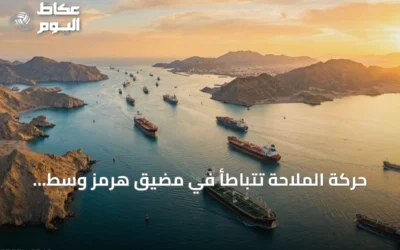 حركة الملاحة تتباطأ في مضيق هرمز وسط تصعيد إيراني أميركي