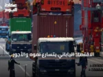 الاقتصاد الياباني يتسارع نموه والأجور تسجل أعلى زيادة منذ عقود، مما يعزز توقعات رفع الفائدة