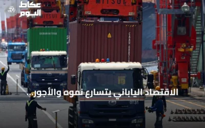 الاقتصاد الياباني يتسارع نموه والأجور تسجل أعلى زيادة منذ عقود، مما يعزز توقعات رفع الفائدة