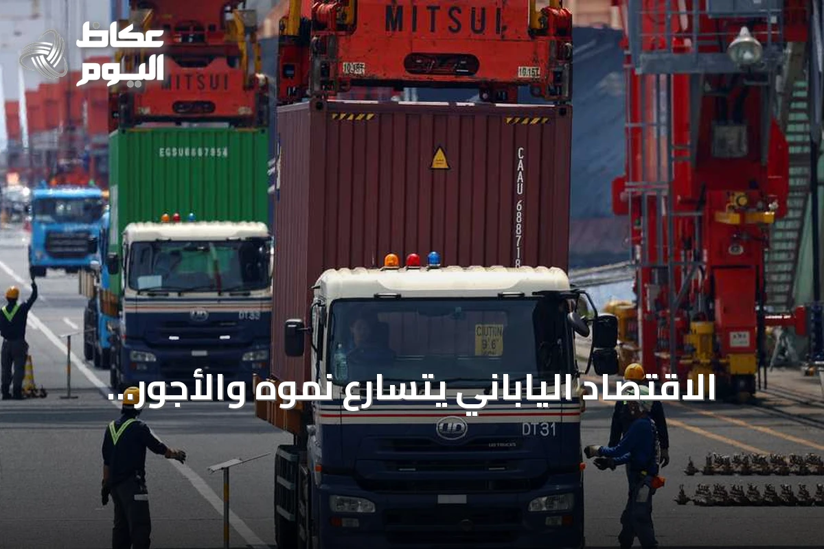 الاقتصاد الياباني يتسارع نموه والأجور تسجل أعلى زيادة منذ عقود، مما يعزز توقعات رفع الفائدة