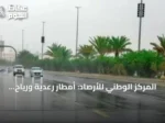 المركز الوطني للأرصاد: أمطار رعدية ورياح نشطة على مناطق متفرقة الثلاثاء