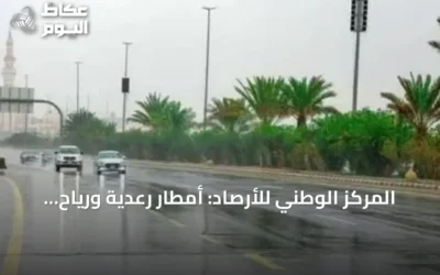 المركز الوطني للأرصاد: أمطار رعدية ورياح نشطة على مناطق متفرقة الثلاثاء