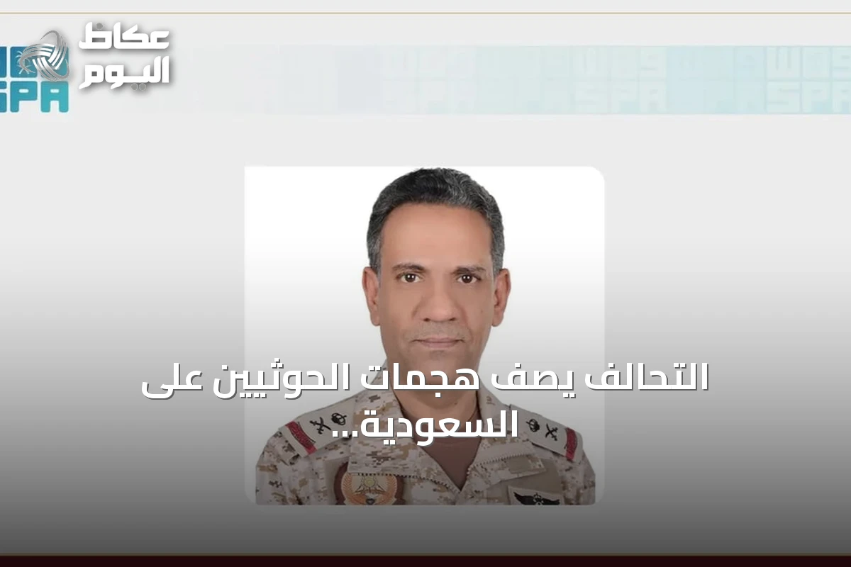 التحالف يصف هجمات الحوثيين على السعودية بأنها تصعيد خطير ويتعهد بالرد الحازم