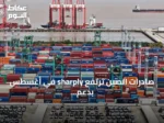 صادرات الصين ترتفع sharply في أغسطس بدعم التكنولوجيا والسيارات